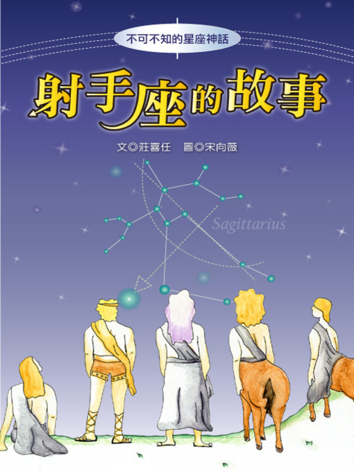 Title details for 射手座的故事 The Origin of Sagittarius by Xiren Zhuang - Wait list
